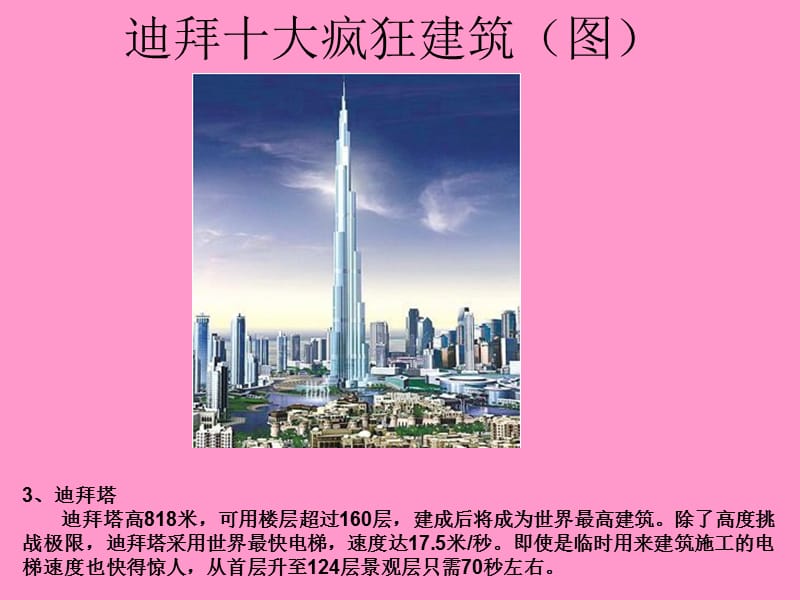 迪拜十大疯狂建筑.ppt_第3页