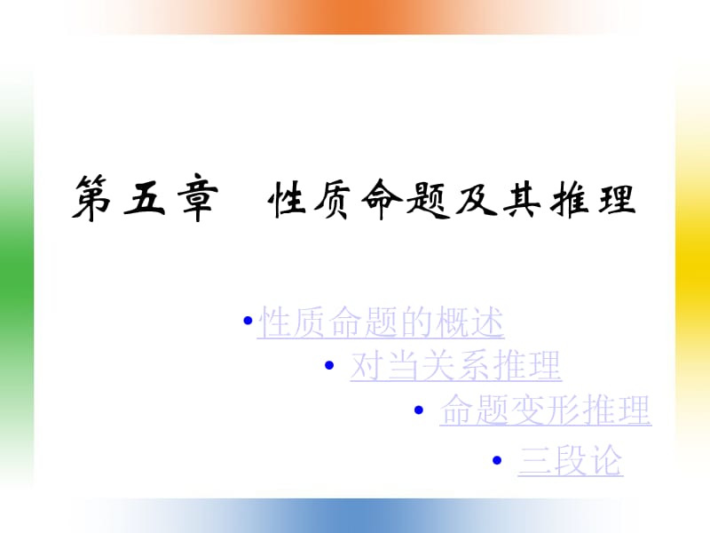 第五章性质命题及其推理.ppt_第1页