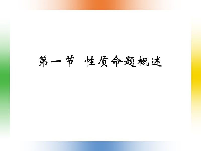 第五章性质命题及其推理.ppt_第2页