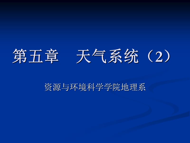 第五章天气系统2.ppt_第1页