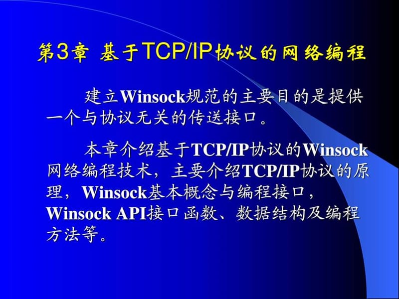 第3章 基于TCP-IP协议的网络编程.ppt_第1页