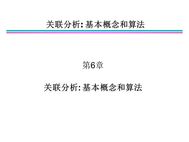 第6章关联分析.ppt_第1页