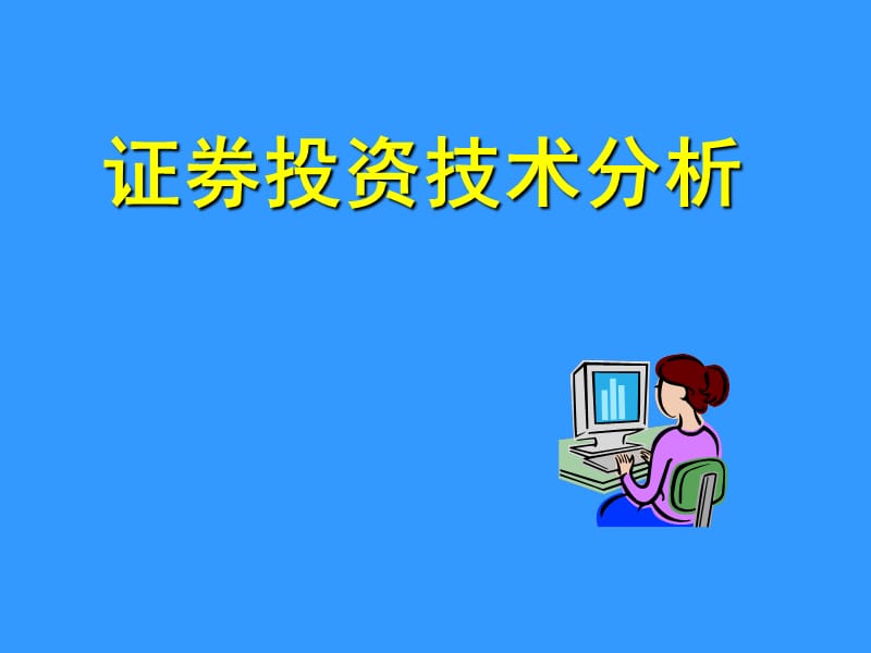 证券投资技术分析.ppt_第1页