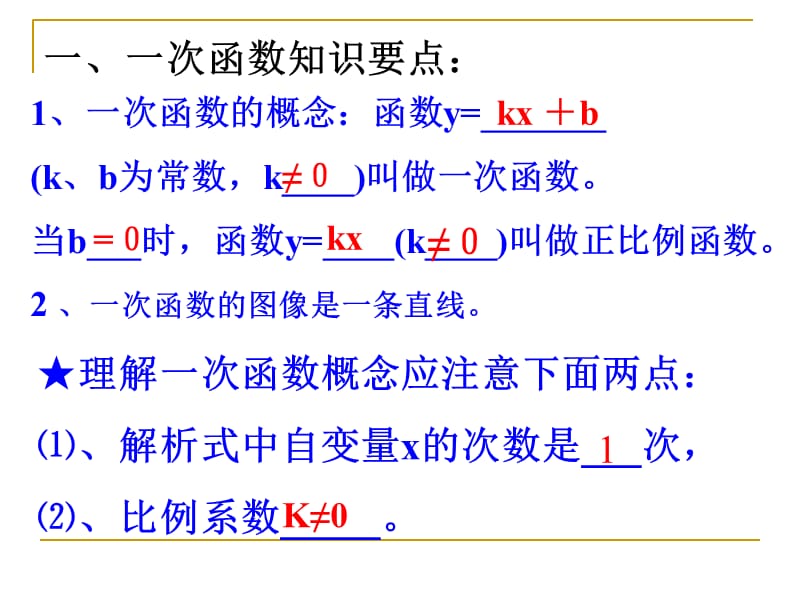 第十四章一次函数及其图象复习课.ppt_第2页