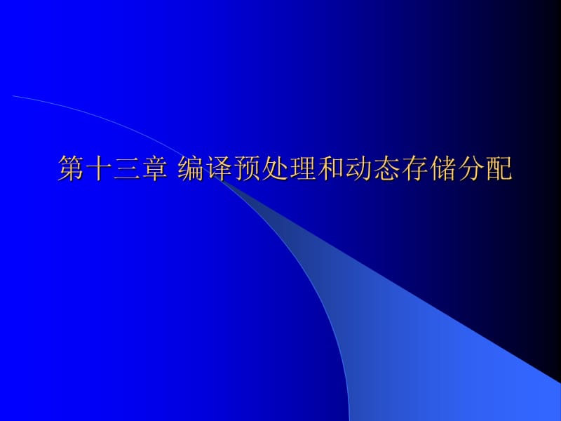 第十三章编译预处理和动态存储分配.ppt_第1页