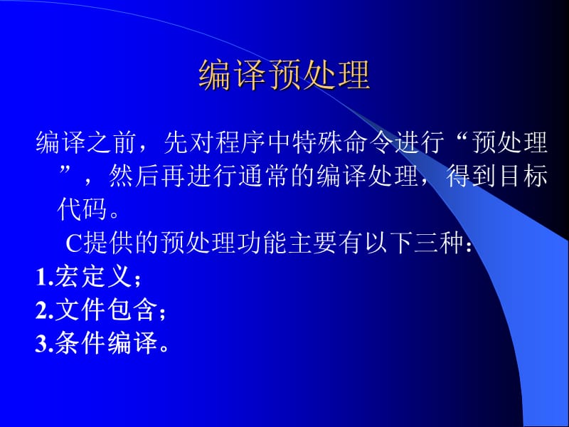 第十三章编译预处理和动态存储分配.ppt_第2页