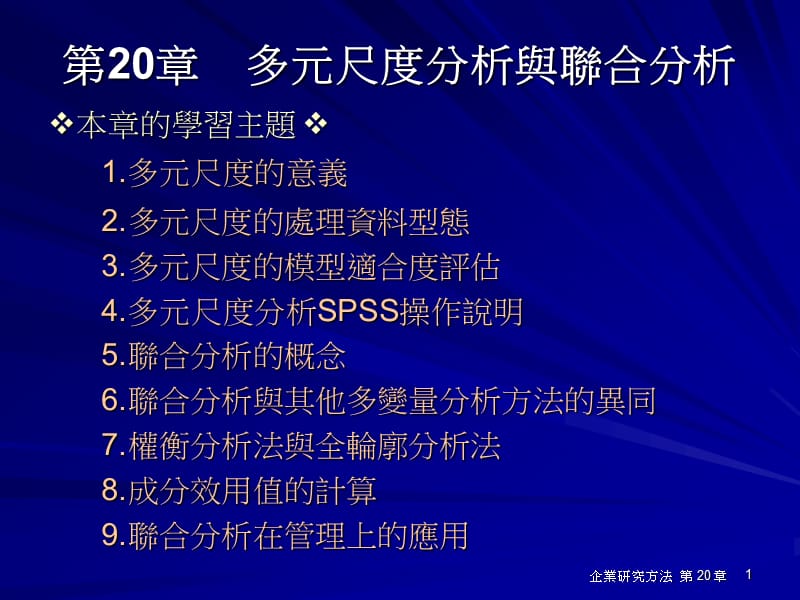 第20章多元尺度分析与联合分析.ppt_第1页