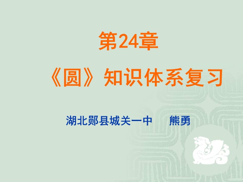 第24章圆两课时复习课课件熊勇ppt课件.ppt_第1页