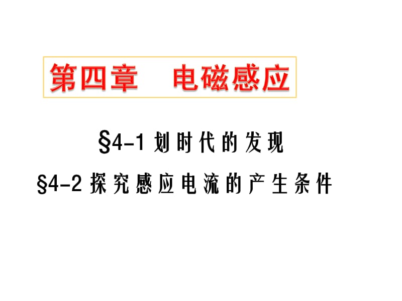 高中物理选修3241划时代的发现与42探究电磁感应产生的条件.ppt_第1页