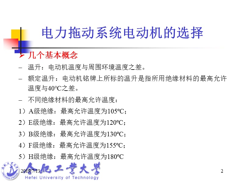 第二十二十一讲电力拖动系统电动机的选择.ppt_第2页