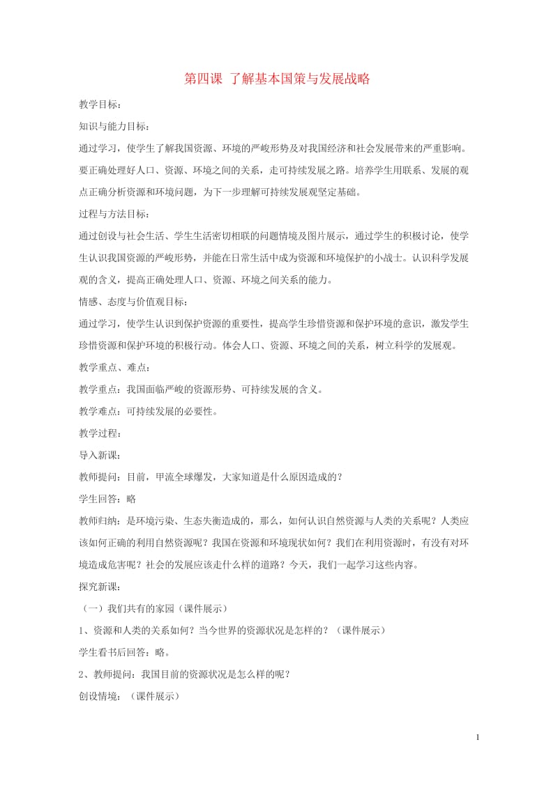 2017秋九年级政治全册第二单元了解祖国爱我中华第四课了解基本国策与发展战略教案3新人教版20170.wps_第1页