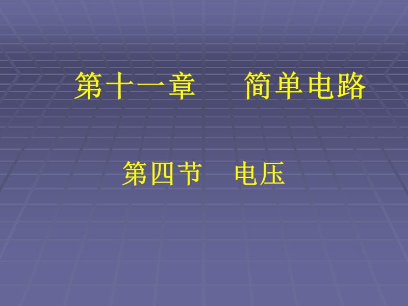 第四节电压.ppt_第1页