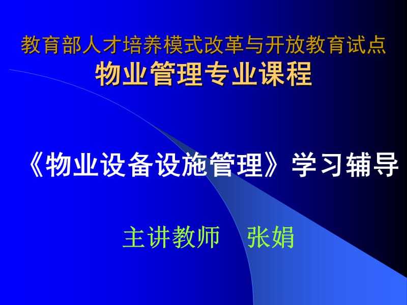 教育部人才培养模式改革与开放教育试点物业管理专业课程.ppt_第1页