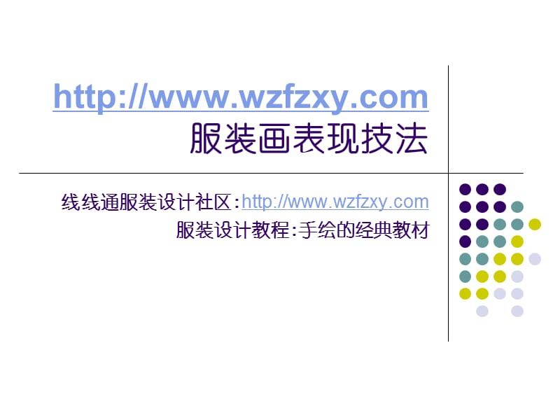 服装画表现技法ppt课件.ppt_第1页