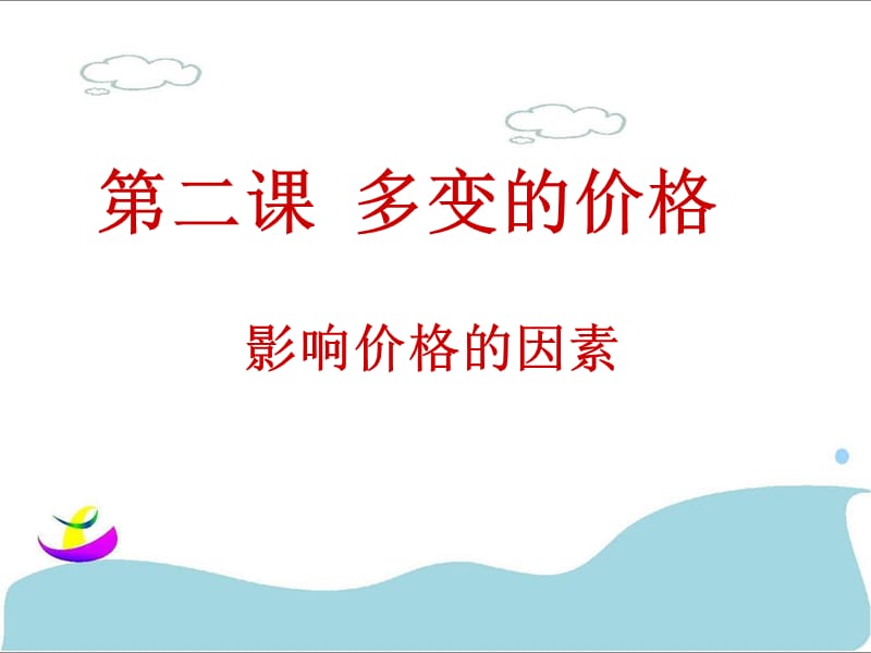 第二课多变的价格影响价格的因素.ppt_第3页