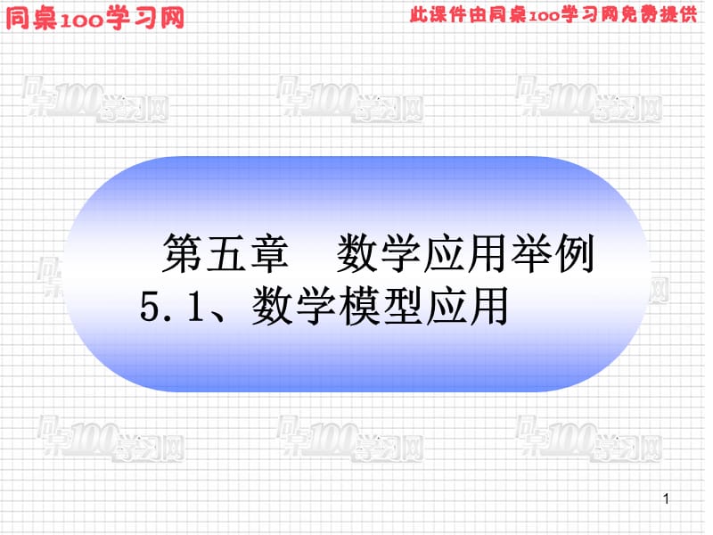 第五章数学应用举例数学模型应用.ppt_第1页