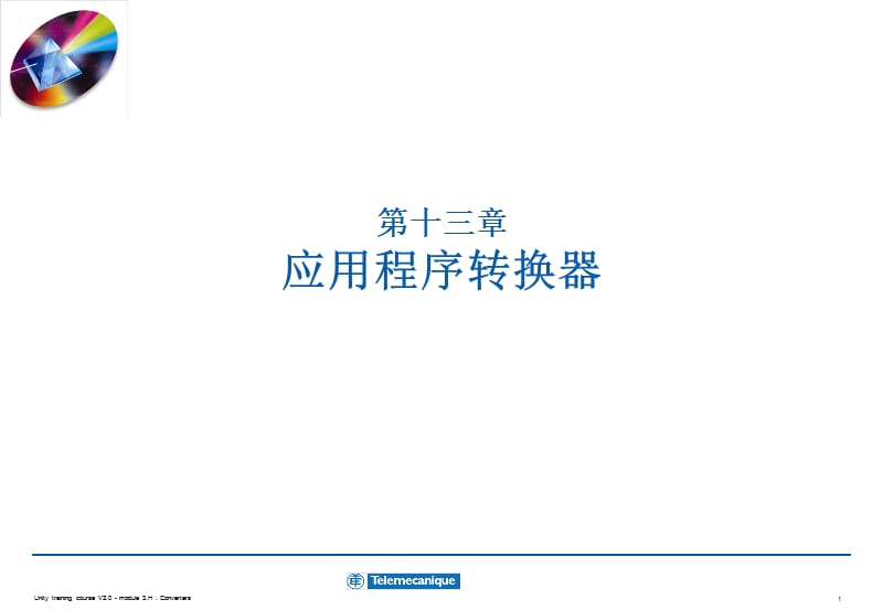 第十三部分应用程序转换器教学课件.ppt_第1页