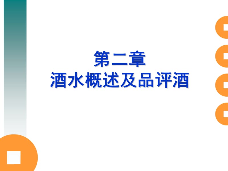 第二部分酒水概述及品评酒.ppt_第1页