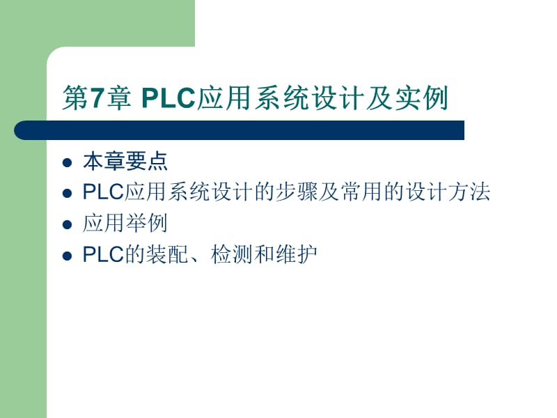 第7章PLC应用系统设计及实例.ppt_第1页