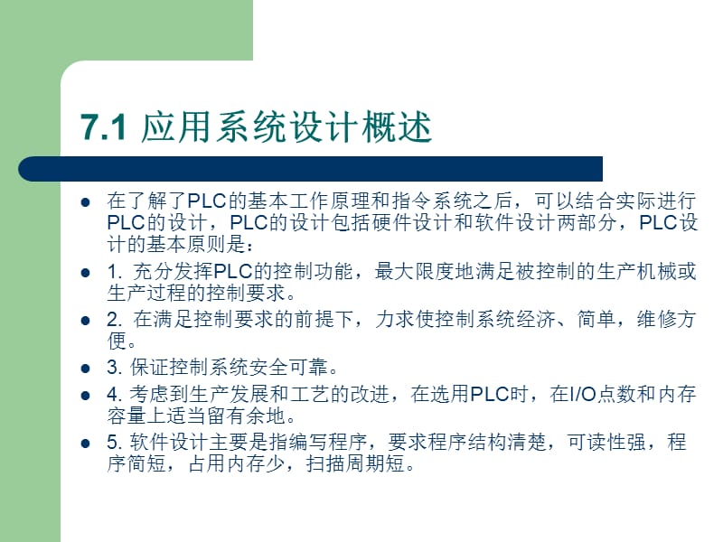 第7章PLC应用系统设计及实例.ppt_第2页