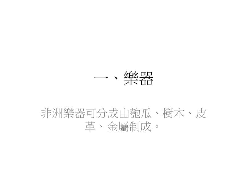 非洲世界音乐的宝藏.ppt_第2页