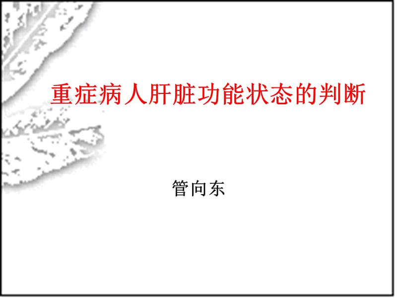 肝功能损害与sepsis管向东 ppt课件.ppt_第1页