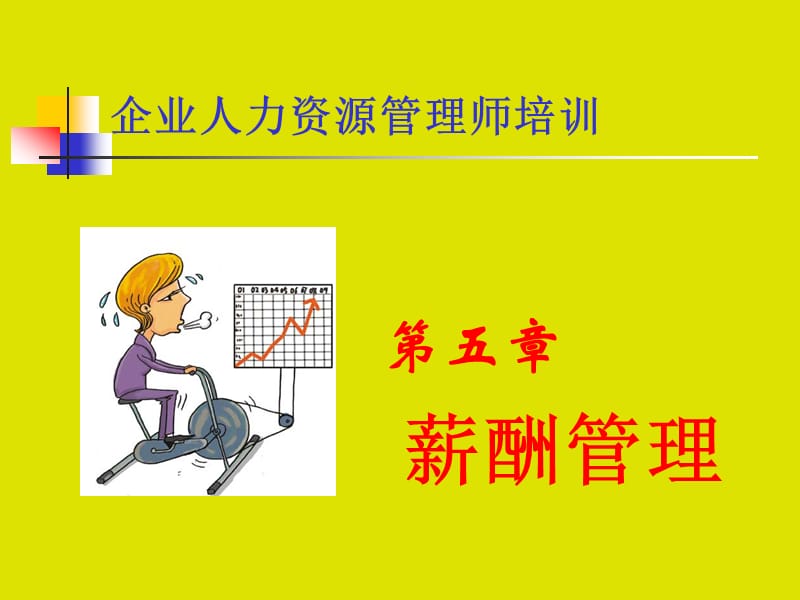 第五章薪酬管理ppt课件.ppt_第1页