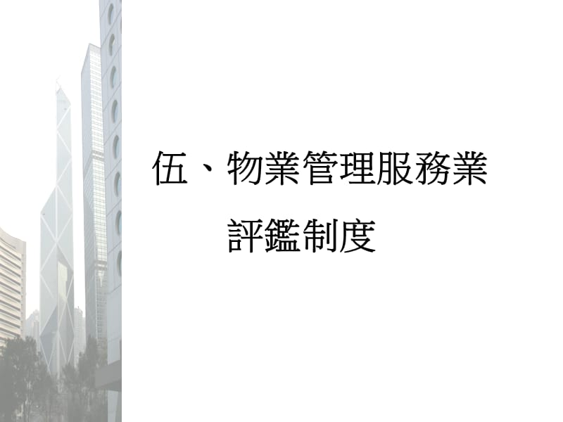 物业管理服务评监制度.ppt_第1页