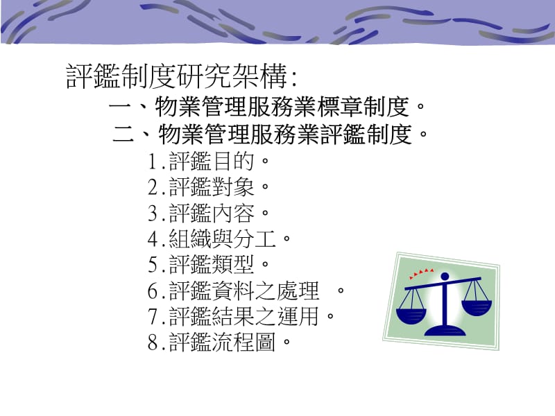 物业管理服务评监制度.ppt_第2页