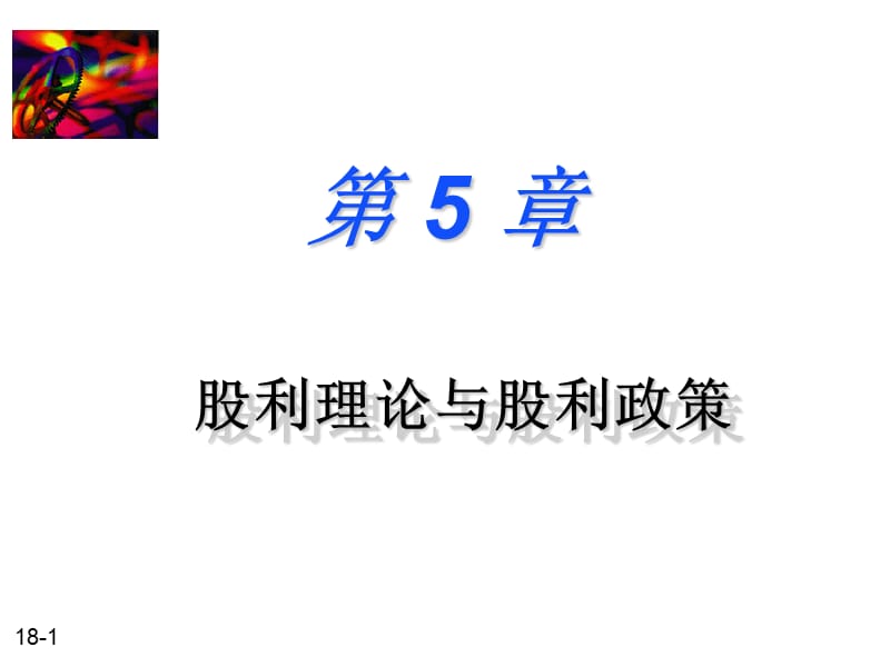 第五章股利理论与股利政策.ppt_第1页