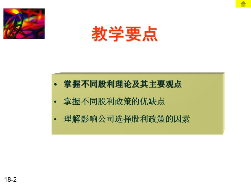 第五章股利理论与股利政策.ppt_第2页