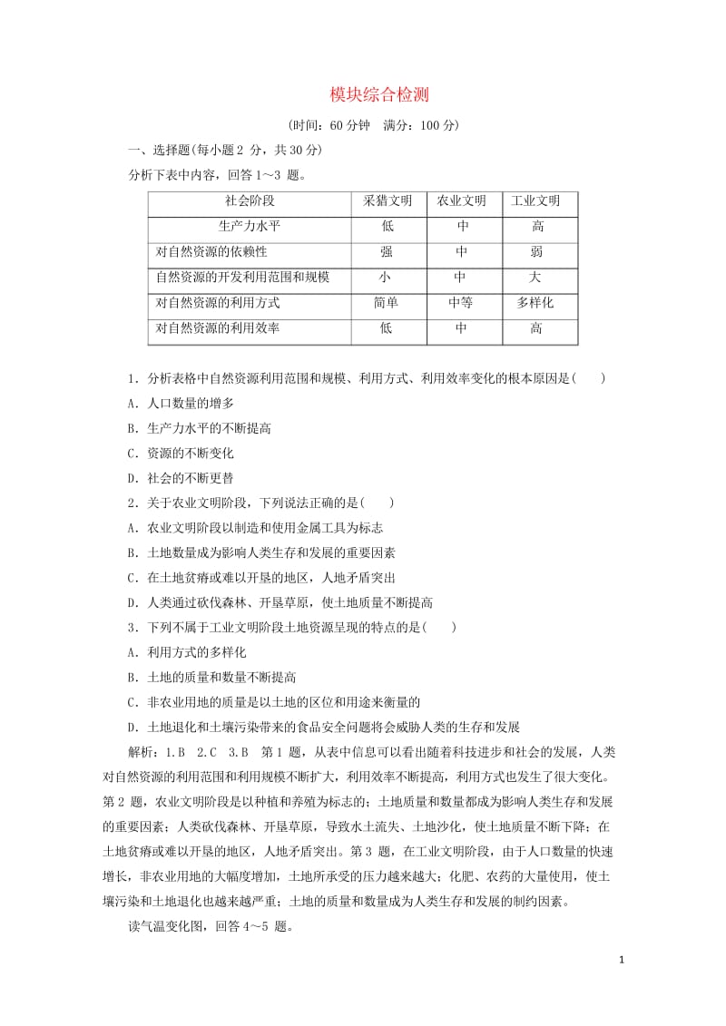 2018_2019学年高中地理模块综合检测含解析新人教版选修620190425435.wps_第1页