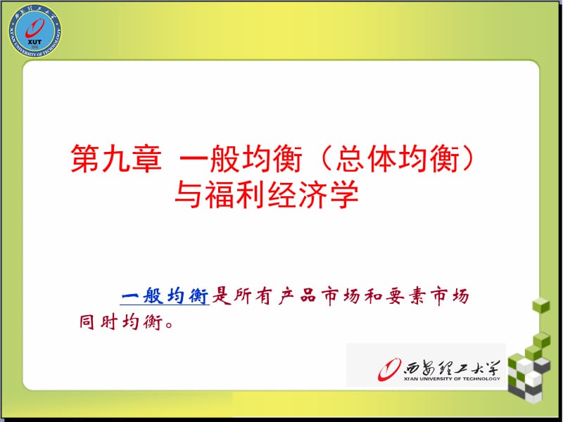 第9章一般均衡理论与福利经济学了解.ppt_第1页