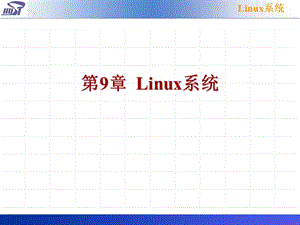 第9章Linux系统.ppt