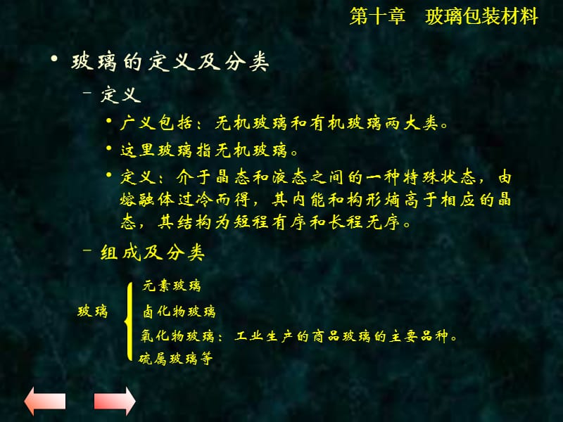 第十章玻璃包装材料.ppt_第2页