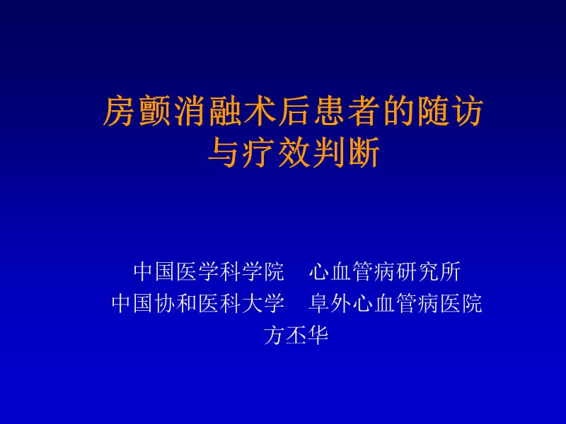 房颤消融术后患者的随访与疗效判断.ppt_第1页