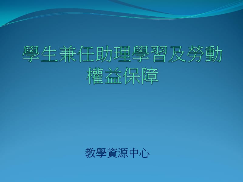 教学资源中心.ppt_第1页