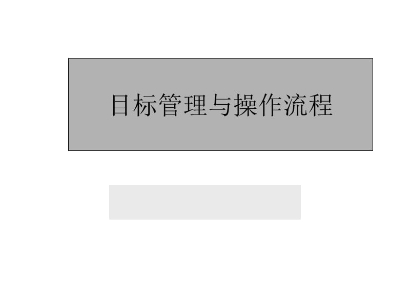 目标管理与操作流程.ppt_第1页