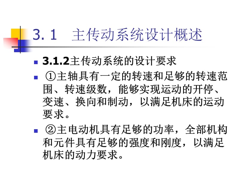 第3章数控机床主传动系统设计.ppt_第2页