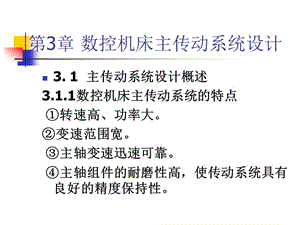 第3章数控机床主传动系统设计.ppt