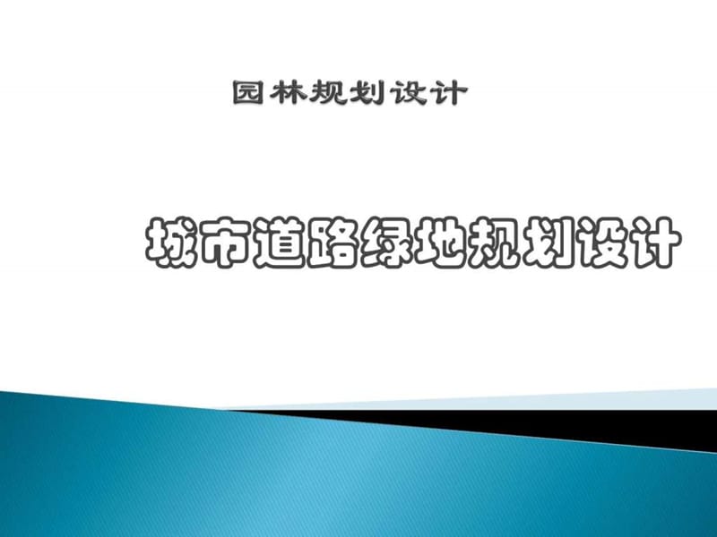 城市道路绿地规划设计_图文.ppt.ppt_第1页