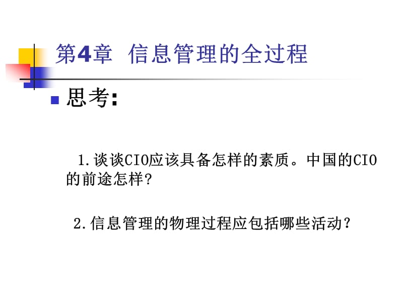 第4章信息管理的全过程.ppt_第1页