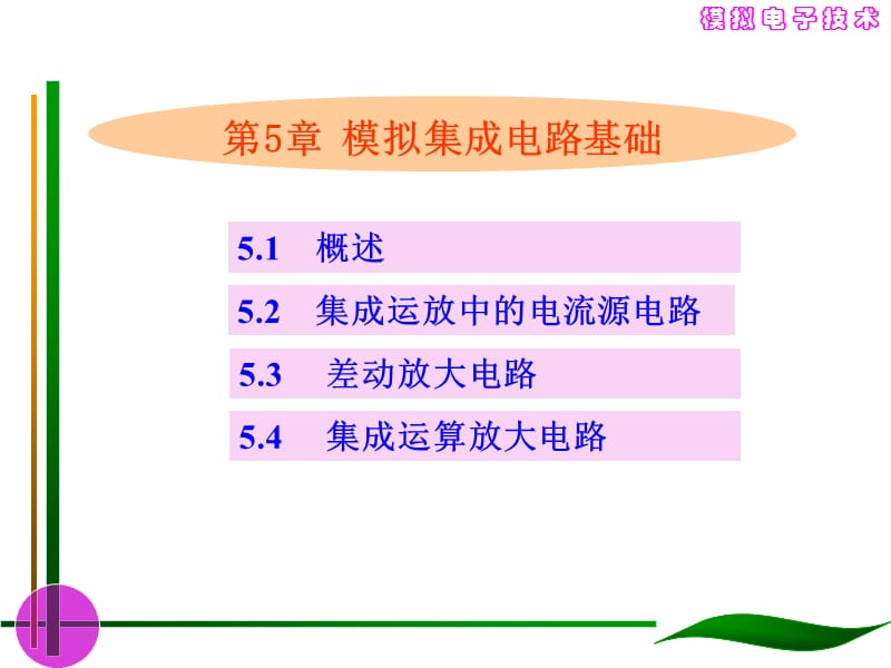 第5章模拟集成电路基础罗群模电.ppt_第1页