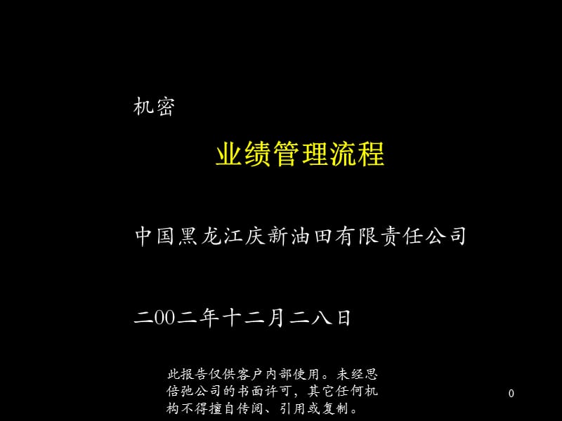 麦肯锡－黑龙江庆新油田业绩管理报告.ppt_第1页