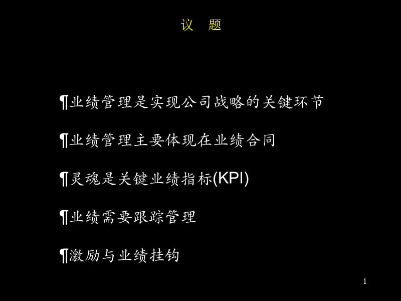 麦肯锡－黑龙江庆新油田业绩管理报告.ppt_第2页