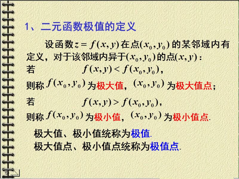 多元函数的极值ppt课件.ppt_第3页