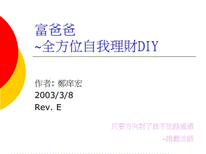 富爸爸全方位自我理财DIY.ppt