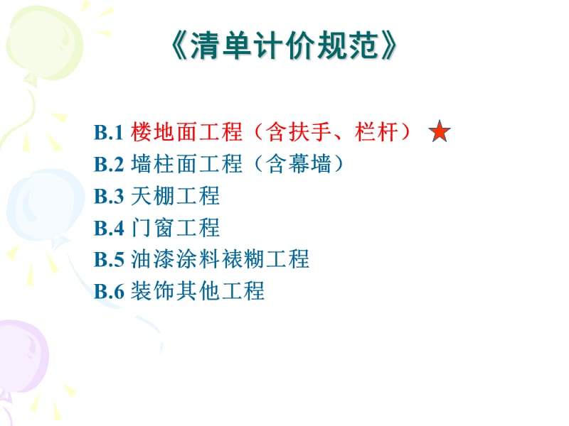 装饰装修工程-楼地面工程（含扶手、栏杆）清单工程量计算规则.ppt_第2页