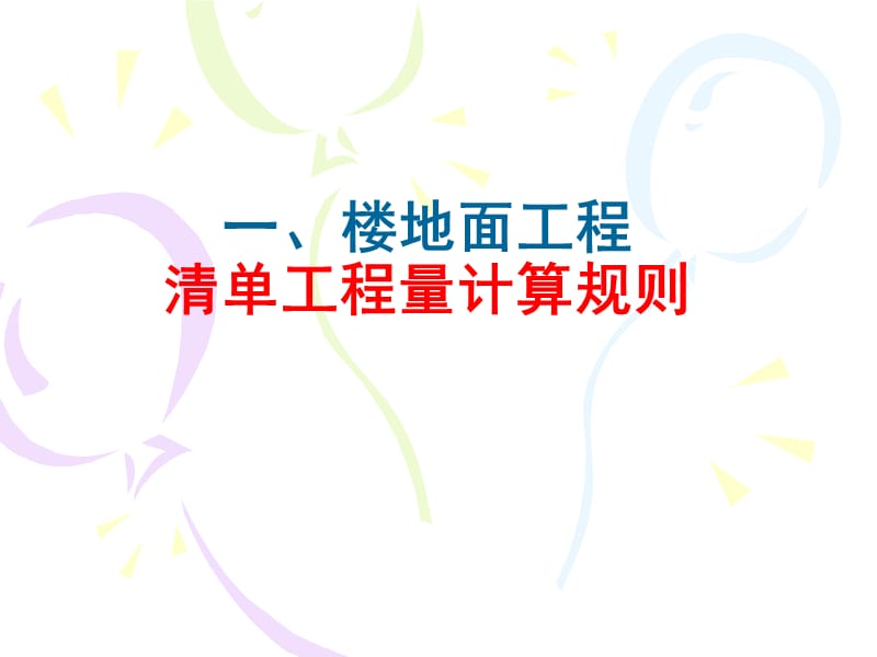 装饰装修工程-楼地面工程（含扶手、栏杆）清单工程量计算规则.ppt_第3页