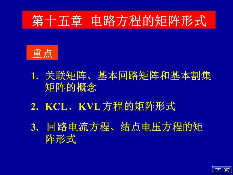 第十五章电路方程的矩阵形式.ppt_第1页